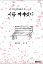시를 써야겠다