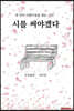 시를 써야겠다