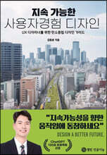 지속 가능한 사용자경험 디자인