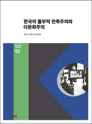 한국의 졸부적 민족주의와 다문화주의