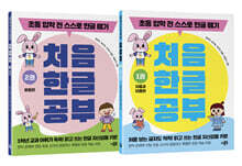 처음 한글 공부 1~2 세트