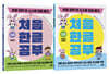 처음 한글 공부 1~2 세트