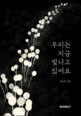 우리는 지금 빛나고 있어요