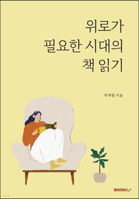 위로가 필요한 시대의 책 읽기