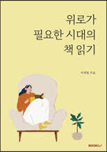 위로가 필요한 시대의 책 읽기