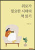 위로가 필요한 시대의 책 읽기