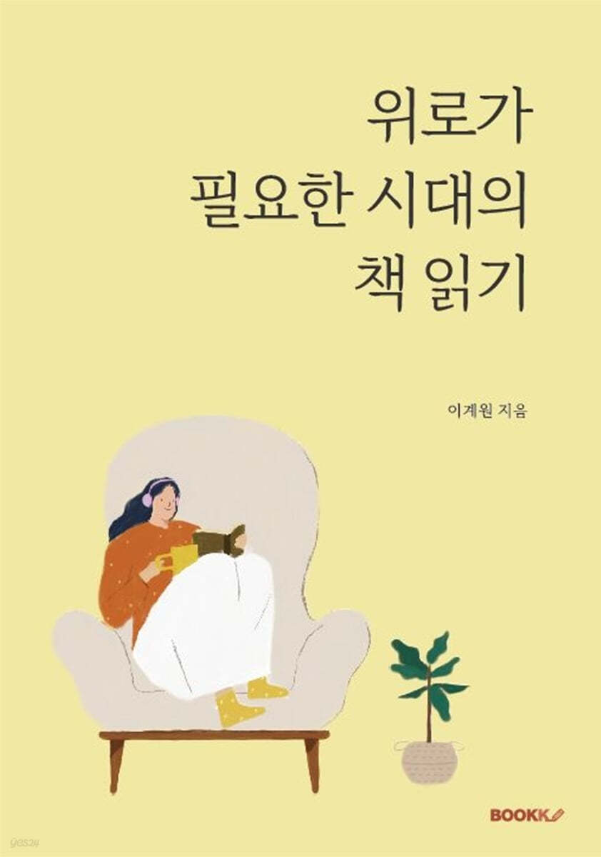 위로가 필요한 시대의 책 읽기