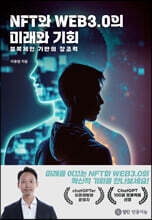 NFT와 WEB3.0의 미래와 기회