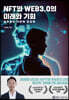 NFT와 WEB3.0의 미래와 기회
