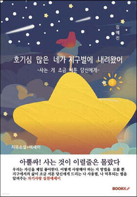 호기심 많은 네가 지구별에 내려왔어
