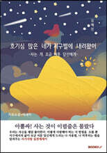 호기심 많은 네가 지구별에 내려왔어