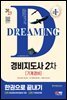 2023 SD에듀 경비지도사 2차 한권으로 끝내기 [기계경비]