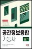2023 공간정보융합기능사 필기 공부 끝