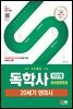 SD에듀 독학사 영어영문학과 3단계 20세기 영미시