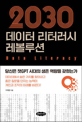 2030 데이터 리터러시 레볼루션