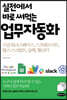 실전에서 바로 써먹는 업무자동화