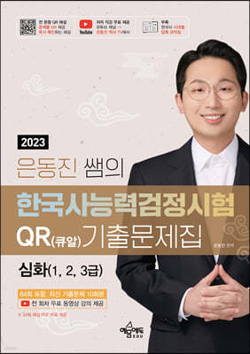 2023 은동진 쌤의 한국사능력검정시험 QR(큐알) 기출문제집 [심화]