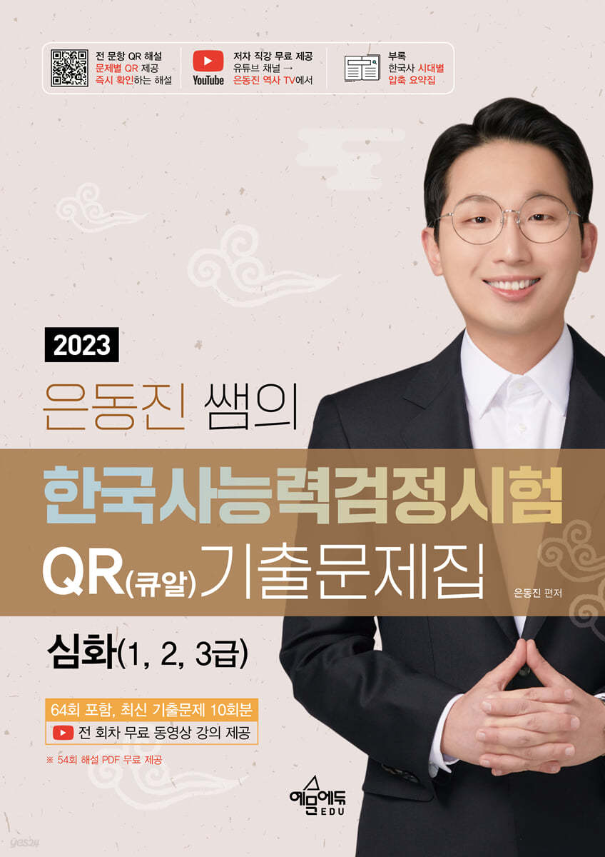 2023 은동진 쌤의 한국사능력검정시험 QR(큐알) 기출문제집 [심화]