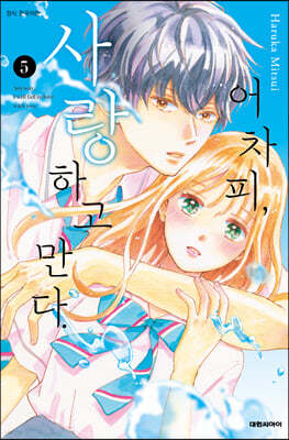 어차피, 사랑하고 만다. 5