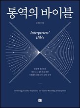 통역의 바이블