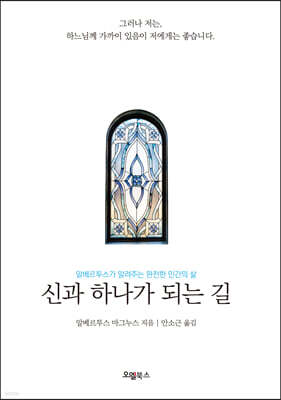 신과 하나가 되는 길