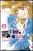 이런 미래는 들은 적 없어! 6