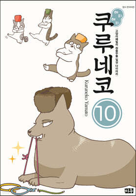 해피 해피 쿠루네코 10