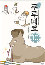 해피 해피 쿠루네코 10