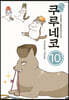 해피 해피 쿠루네코 10