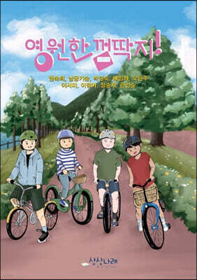 영원한 껌딱지