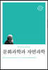 문화과학과 자연과학