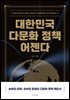 대한민국 다문화 정책 어젠다