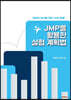 JMP를 활용한 실험계획법