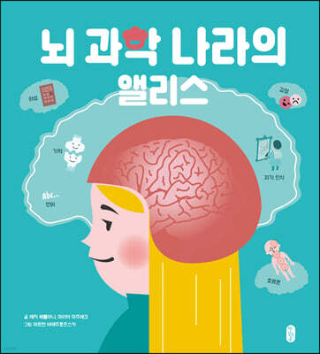 뇌 과학 나라의 앨리스
