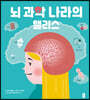 뇌 과학 나라의 앨리스
