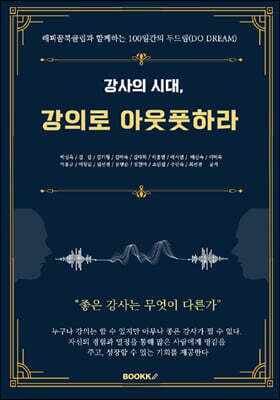 강사의 시대, 강의로 아웃풋하라
