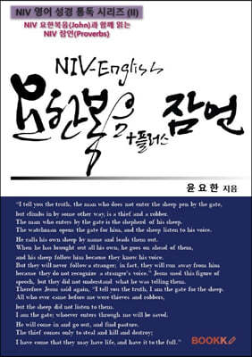 NIV-English 요한복음 + 플러스 잠언