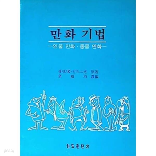 만화기법 : 인물만화 . 동물만화 | 잭햄, K. 헐트그렌 | 신도출판사