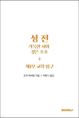 성전, 거룩한 시와 깊은 호소: 제1부 교회 입구