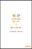 성전, 거룩한 시와 깊은 호소: 제1부 교회 입구