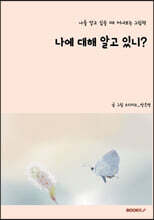 나에 대해 알고 있니?