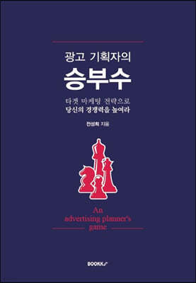 광고 기획자의 승부수