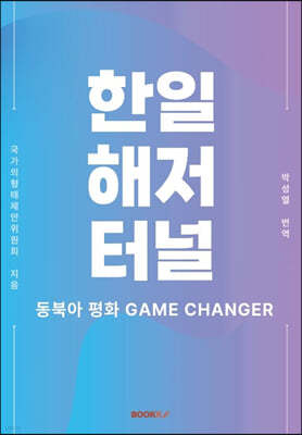 동북아 평화 GAME CHANGER 한일해저터널