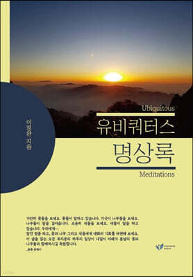 유비쿼터스 명상록