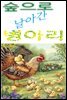 숲으로 날아간 병아리