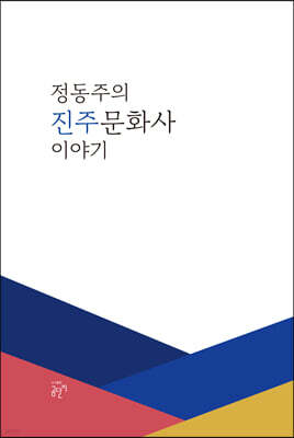 정동주의 진주문화사 이야기