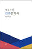 정동주의 진주문화사 이야기