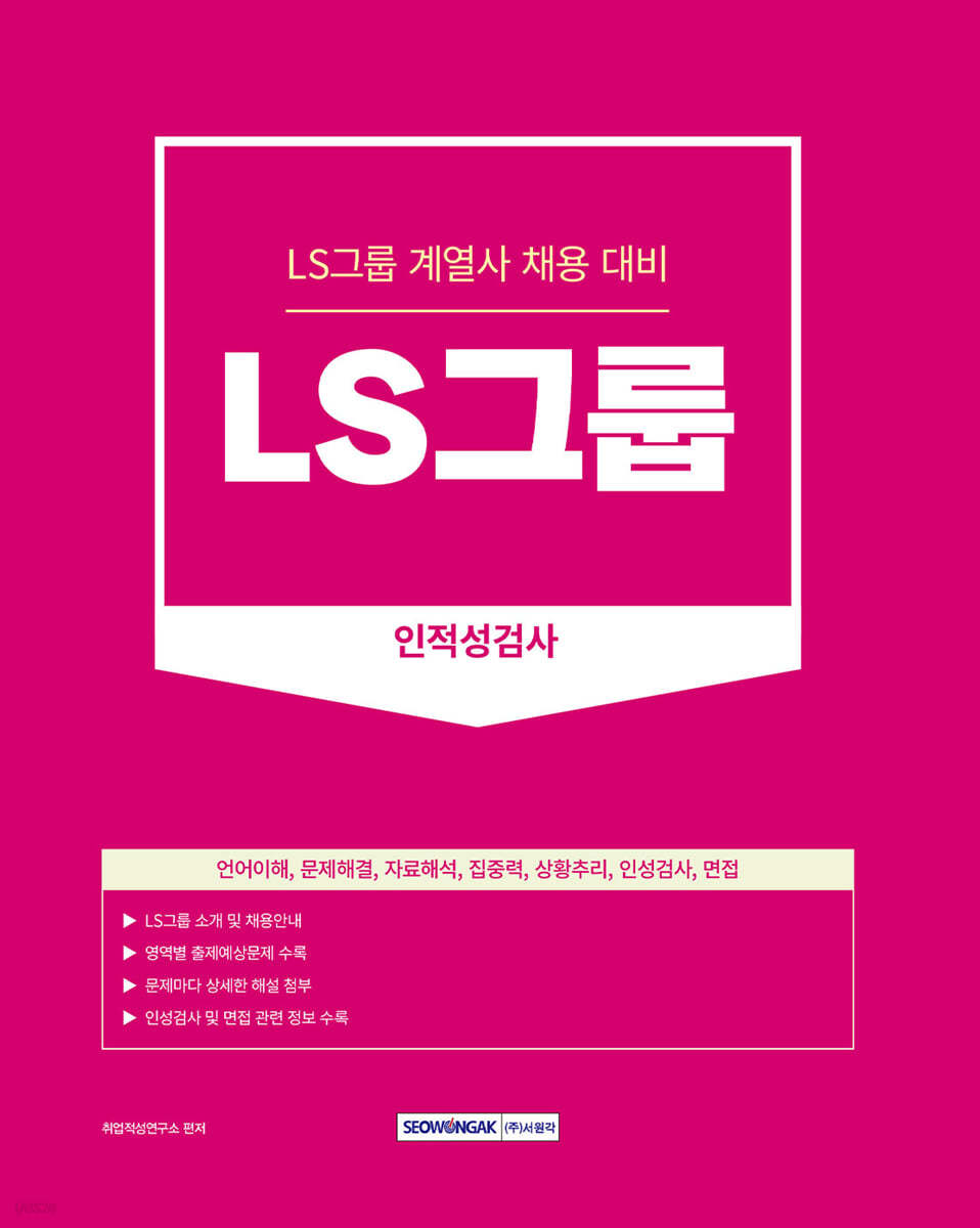 2023 LS그룹 인적성검사