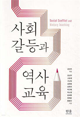 사회갈등과 역사교육