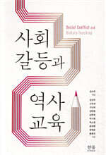 사회갈등과 역사교육